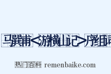 马巽甫＜游横山记＞序组词是什么意思的图片